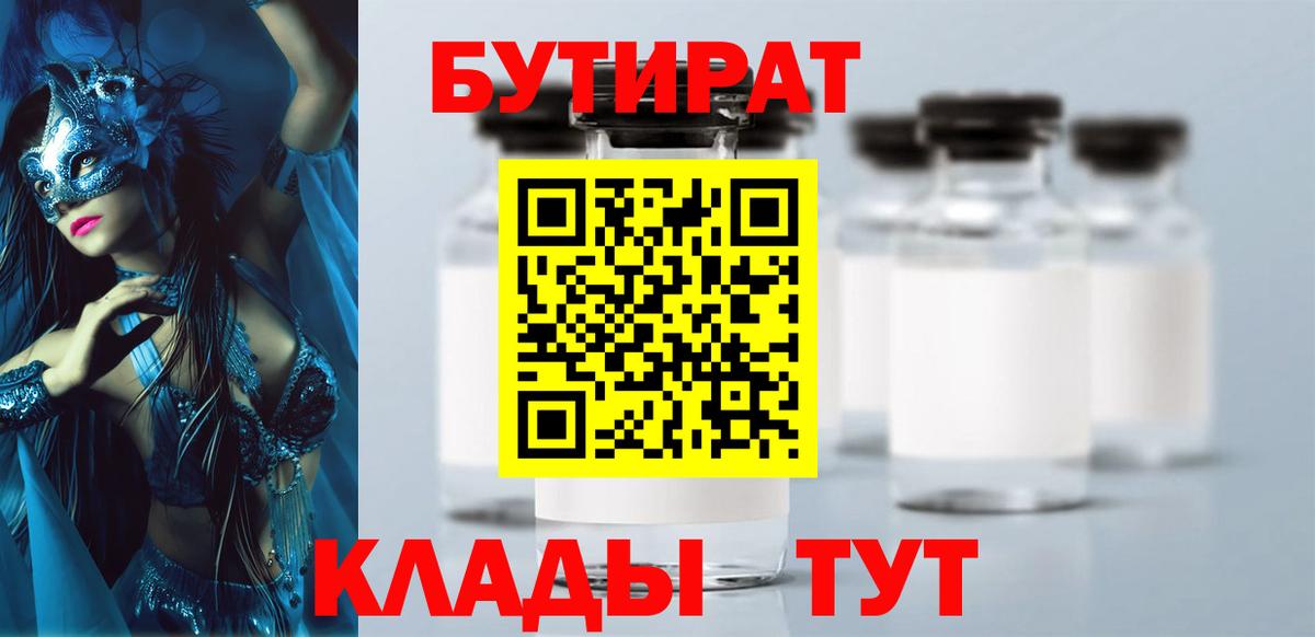 БУТИРАТ  Бутират GHB  Вход с VPN  Слободской 