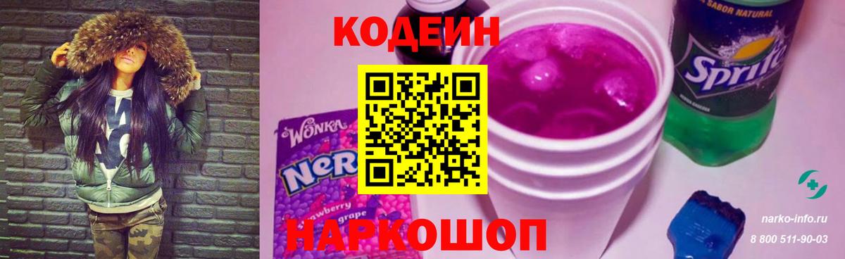 Codein Purple Drank  Вход с VPN  Слободской  Кодеин напиток Lean (лин) 